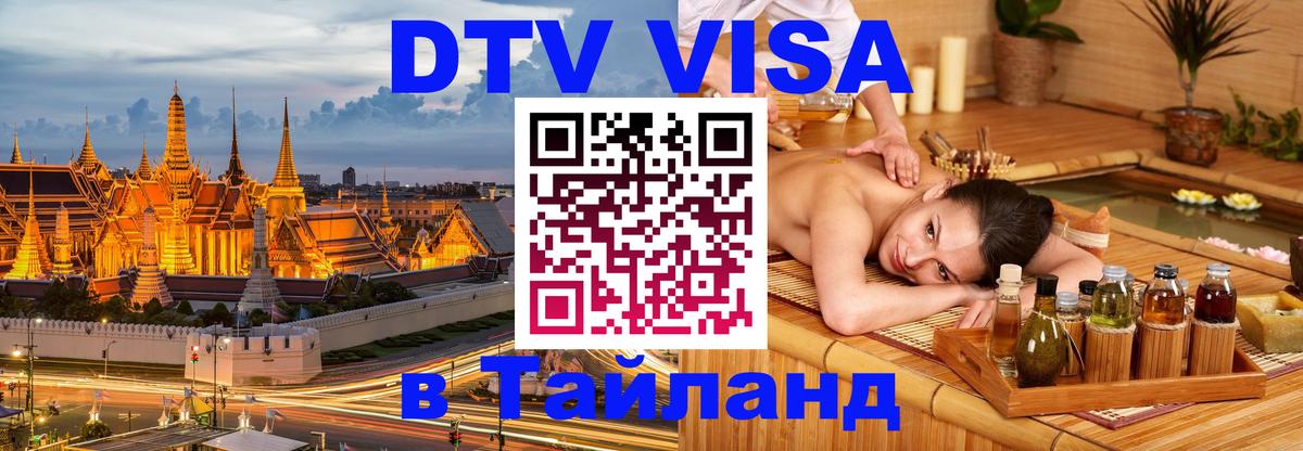 Оформить DTV визу в Тайланд 