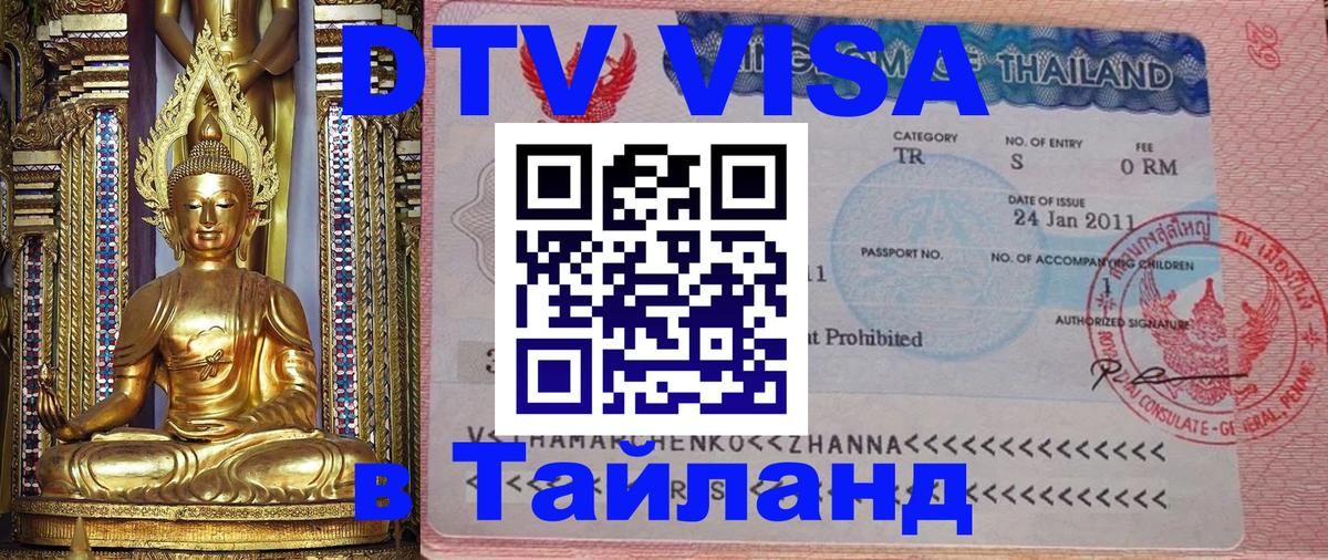 Destination Thailand Visa (DTV виза) 